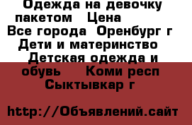 Одежда на девочку пакетом › Цена ­ 1 500 - Все города, Оренбург г. Дети и материнство » Детская одежда и обувь   . Коми респ.,Сыктывкар г.